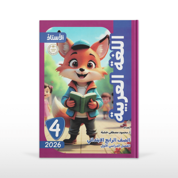 الأستاذ لغة عربية الصف الرابع الابتدائى الفصل الدراسى الأول