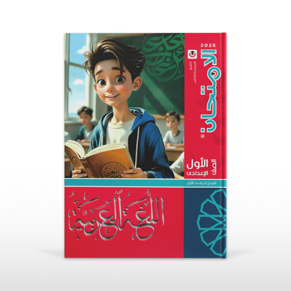 El-Emtehan Arabic Language for Preparatory Year 1 - First Term