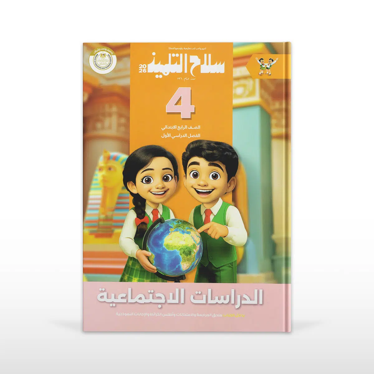 سلاح التلميذ دراسات اجتماعية الصف الرابع الابتدائى الفصل الدراسى الأول Selah El-Telmeez Social Studies for Primary Year 4 - First Term - Image 1