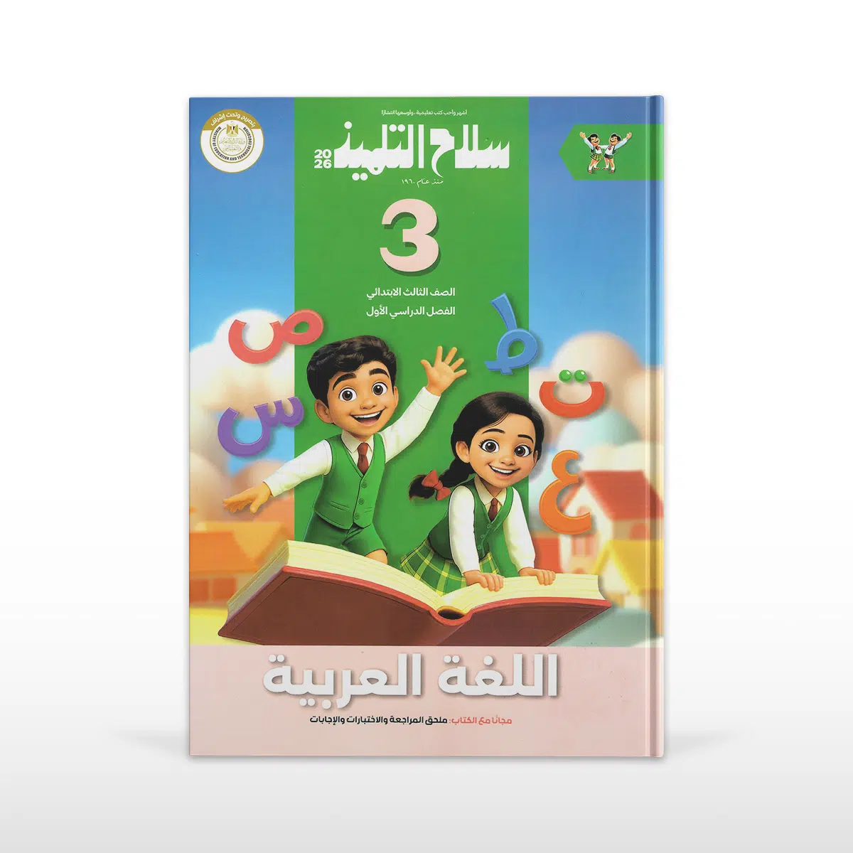 سلاح التلميذ لغة عربية الصف الثالث الابتدائى الفصل الدراسى الأول سلاح التلميذ لغة عربية الصف الثالث الابتدائى الفصل الدراسى الأول - الصورة 1