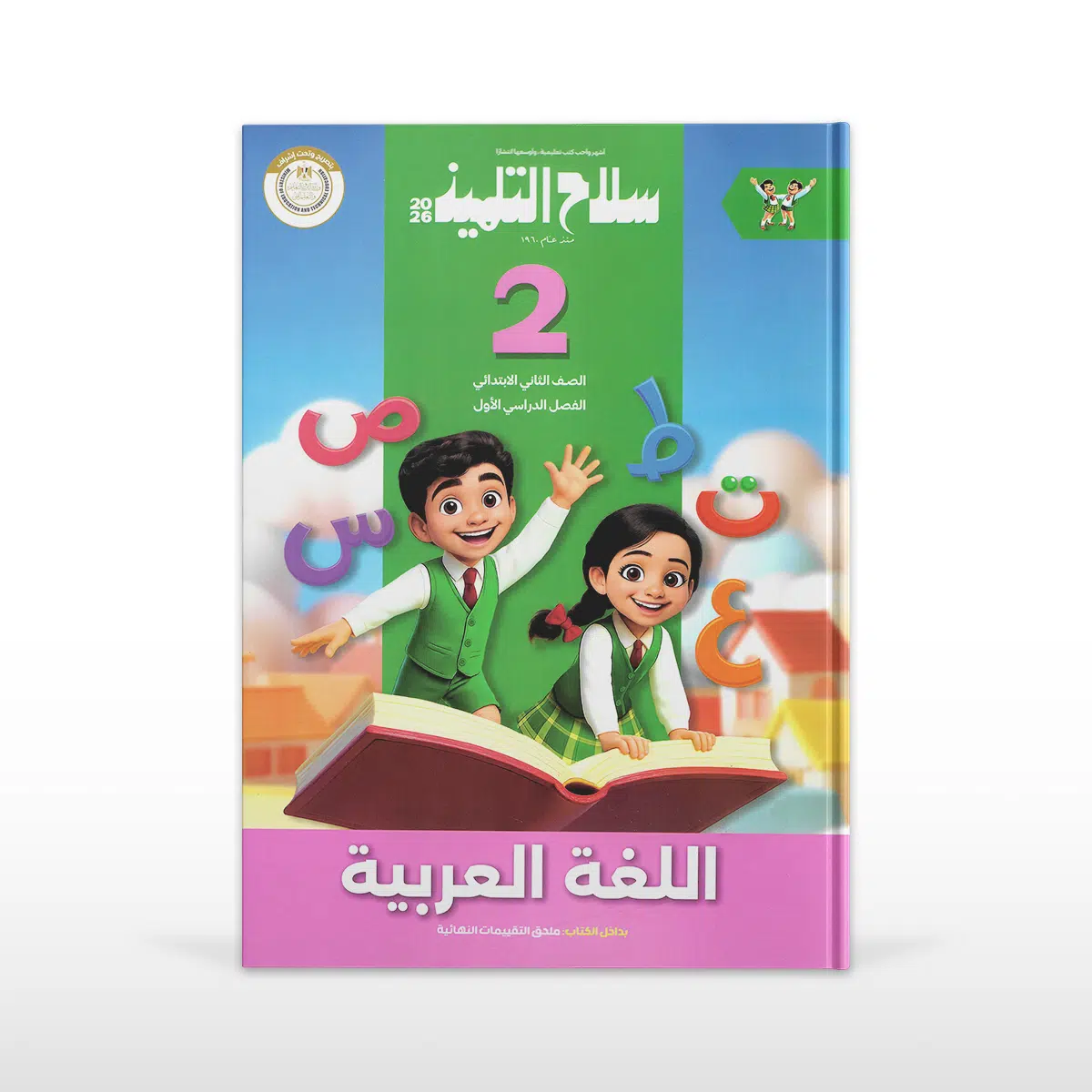 سلاح التلميذ لغة عربية الصف الثانى الابتدائى الفصل الدراسى الأول سلاح التلميذ لغة عربية الصف الثانى الابتدائى الفصل الدراسى الأول - الصورة 1