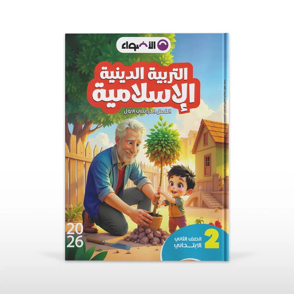 الأضواء التربيه الدينيه الأسلامية الصف الثاني الابتدائي الفصل الدراسي الأول Al-Adwaa Islamic Religious Primary 2 - First Term - Image 1