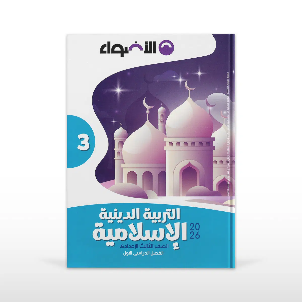 الأضواء تربية دينية اسلامية الصف الثالث الاعدادى الفصل الدراسى الأول Al-Adwaa Islamic Religious Education - Third Preparatory Year - First Term - Image 1