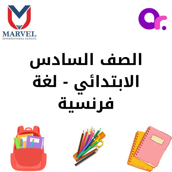 باقة المستلزمات المدرسية – الصف السادس الابتدائي (لغة فرنسية)