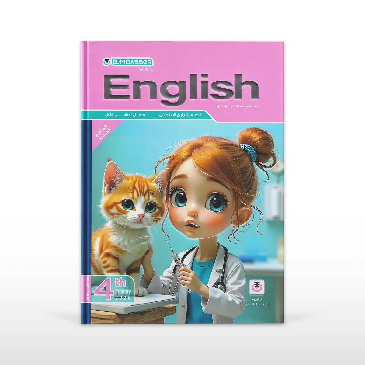 المعاصر لغة انجليزية الصف الرابع الابتدائى الفصل الدراسى الأول المعاصر لغة انجليزية الصف الرابع الابتدائى الفصل الدراسى الأول - الصورة 1