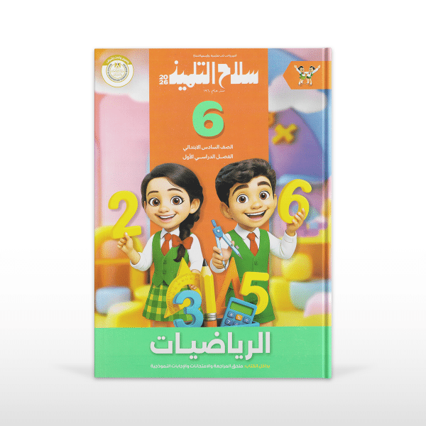 Selah El-Telmeez Math (Arabic School) Primary 6 - First Term